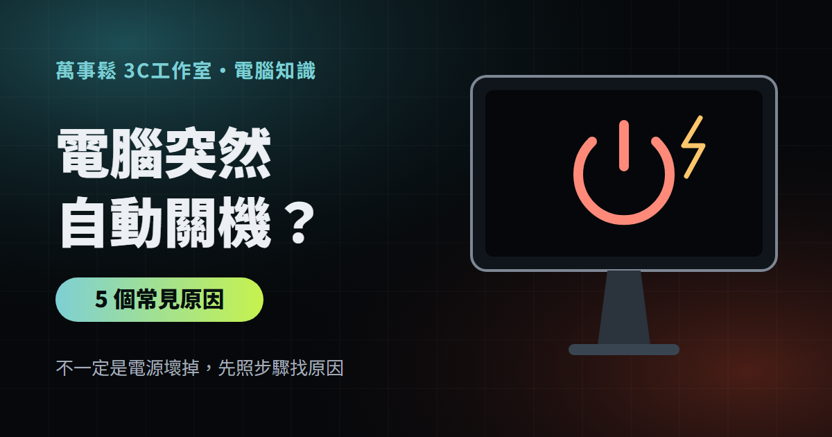 電腦突然自動關機？5 個常見原因