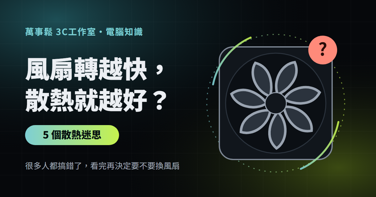 風扇轉越快，散熱就越好？5 個散熱迷思