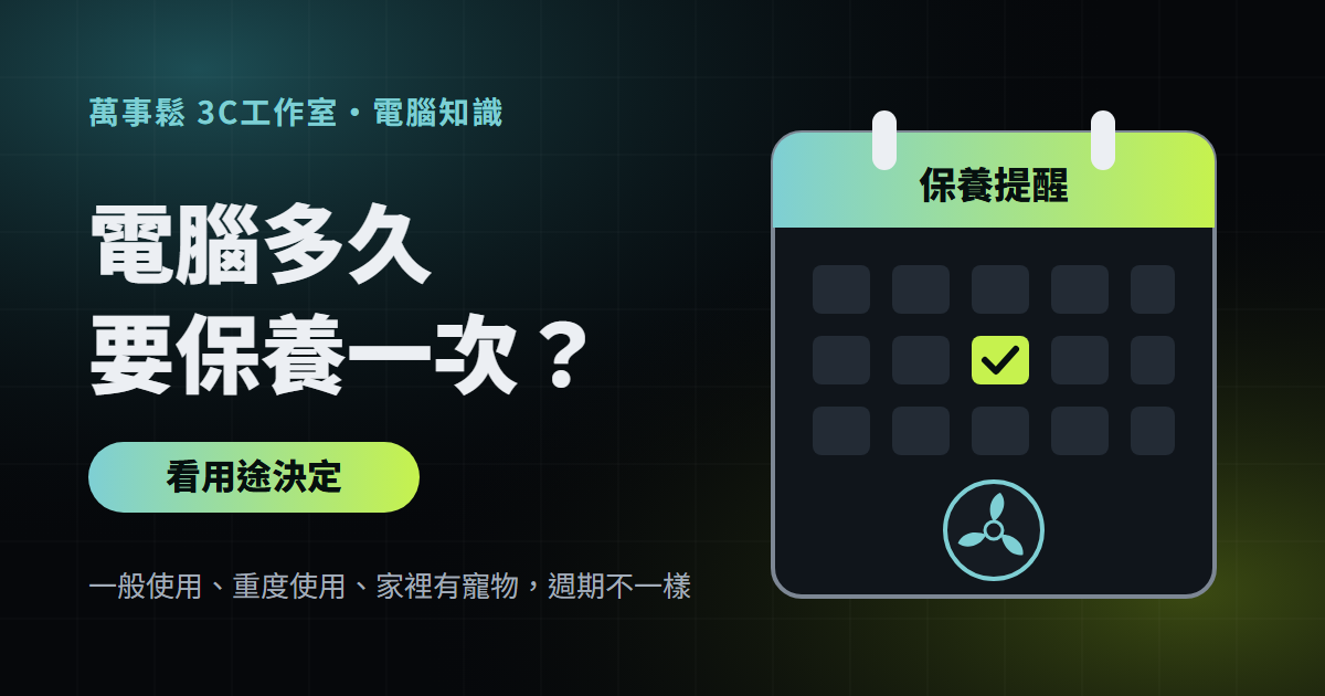 電腦多久要保養一次？看用途決定